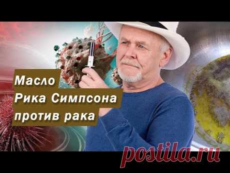 Масло Рика Симпсона рецепт изготовления