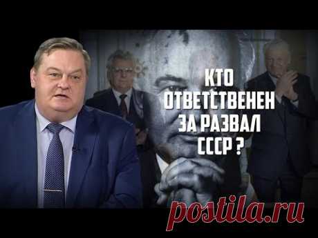 Евгений Спицын. "Кто ответственен за развал СССР?"