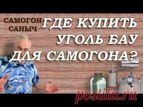 Где купить АКТИВИРОВАННЫЙ УГОЛЬ для САМОГОНА ? / Самогоноварение