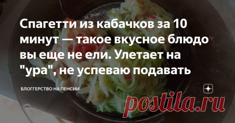 Спагетти из кабачков за 10 минут — такое вкусное блюдо вы еще не ели. Улетает на "ура", не успеваю подавать Очень много можно приготовить интересных блюд в домашней обстановке, особенно если есть удобные помощники на кухне.  С их помощью можно сделать потрясающе красивую нарезку овощей. О таком приборе я уже писала на канале, ссылку оставлю под статьей. Сегодня, с помощью недавно приобретенной овощерезки, решила приготовить спагетти из кабачков, это идеальное блюдо для лет...