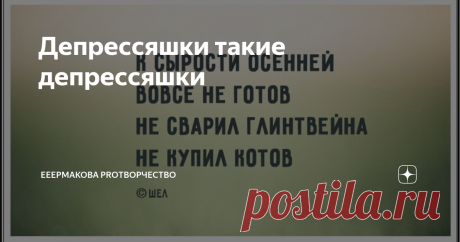 Депрессяшки такие депрессяшки Все, конечно знают такой вид творчества как "стишки-пирожки")) или перашки, как они изначально назывались. Пишутся без знаков препинания, с маленькой буквы и, самое главное, - с непредсказуемой развязкой. Порой очень смешной)) Точно, коротко и ясно в 34 слога. Одним из отвлевлений "пирожков" стали депрессяшки. Тут и объяснять нечего - все тлен, но очень уж юморной))
вышел из тумана
хмурый мятый