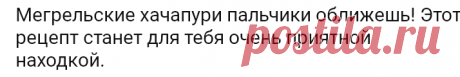 Мегрельские хачапури пальчики оближешь! Этот рецепт станет для тебя очень приятной находкой.

=— Вода теплая — 150 мл
— Сахар — 2 ч. л
— Быстродействующие сухие дрожжи — 2 ч. л
— Молоко — 100 мл
— Масло сливочное — 30 г
— Яйцо — 1 шт
— Соль — 1 ч.л
— Мука — 500 г
— Сыр сулугуни — 600 г