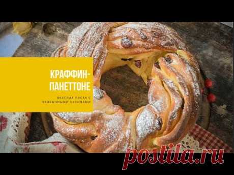 КРАФФИН-ПАНЕТТОНЕ | вкусная Пасха с необычными куличами | CRUFFIN-PANETTONE