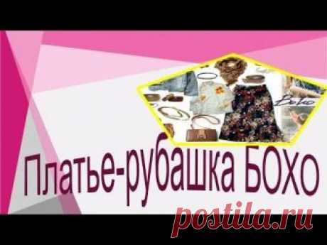 Платье- рубашка БОХО. Моделируем платье-рубашку. https://youtu.be/Is-y19bULGA Весь плейлист по стилю БОХО здесь https://www.youtube.com/watch? v=p9_3SxP8AS0&...