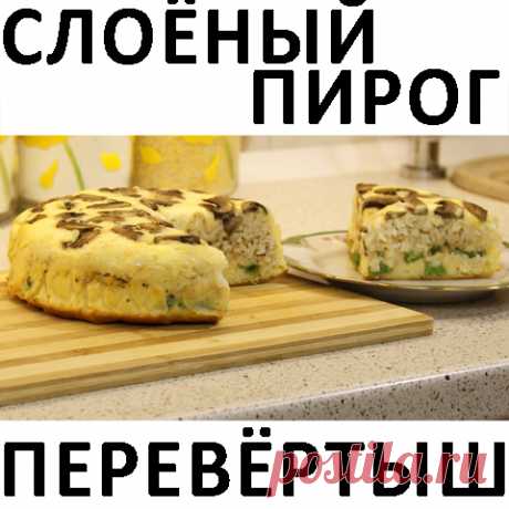 Слоёный пирог-перевёртыш: вкусный, красивый и самодостаточный Здравствуйте, товарищи Кулинары! Те, кто с нами давно, наверное обратили внимание, что почти во всех блюдах, которые мы несём в мир, отсутствует одно качество — внешняя эффектность!