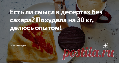 Есть ли смысл в десертах без сахара? Похудела на 30 кг, делюсь опытом! Статья автора «Хочу и Буду!» в Дзене ✍: Меня зовут Виктория, мне 41 год, и сколько себя помню, я борюсь с лишним весом!