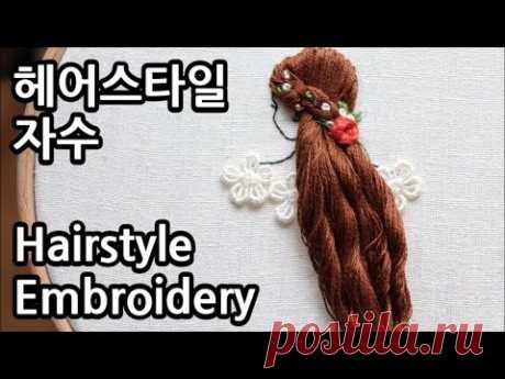 헤어스타일 프랑스자수 Hairstyle Embroidery