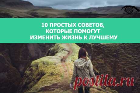 10 простых советов, которые помогут изменить жизнь к лучшему