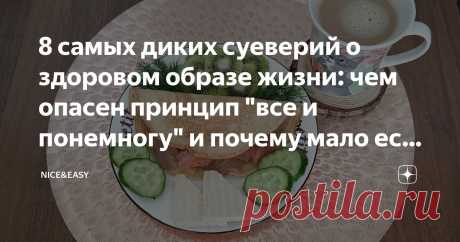 8 самых диких суеверий о здоровом образе жизни: чем опасен принцип "все и понемногу" и почему мало есть и много двигаться нереально Статья автора «Nice&Easy» в Дзене ✍: Всем привет! А сегодня настроение такое, знаете... Разобрало, называется. "Ходишь, ходишь в школу..."  Учимся, учимся, а вопросы все одни и те же.