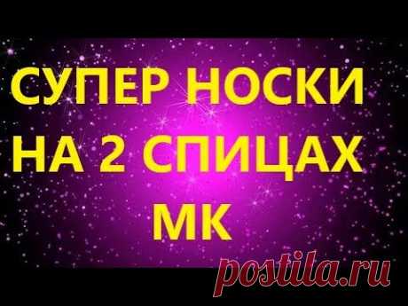 СУПЕР НОСКИ НА 2 СПИЦАХ. ПРОСТО ШЕДЕВР!!! МК