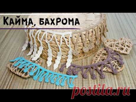 КАЙМА крючком для обвязки | БАХРОМА крючком мастер класс | Crochet border