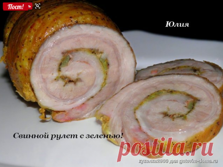 Свинной рулет с зеленью • Блюда из свинины