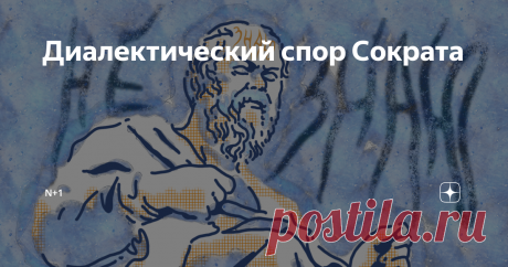 Диалектический спор Сократа «Я знаю, что ничего не знаю» — автору этого изречения посвящен третий текст проекта «Удаленное образование». Из текста вы узнаете, как в споре не только разбить аргументы собеседника, но и добиться того, что он с вами согласится.

Проект «Удаленное образование» создается при поддержке АНО «ИРИ». Сократ (470/469–399 до н. э.) крупнейший представитель философии софистов. Они были известны тем, что применяли в спорах разного рода интеллектуальные и...