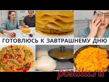 ГОТОВЛЮСЬ К ЗАВТРАШНЕМУ ДНЮ👌Раньше было проще вести канал 🤷‍♀️ Блины, тесто на пирожки, фунчоза