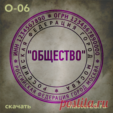 «Образец печати организации О-06 в векторном формате скачать на master28.ru» — карточка пользователя n.a.yevtihova в Яндекс.Коллекциях