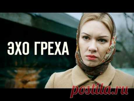 Эхо греха (Премьера фильма). Мелодрама (2016) @ Русские сериалы