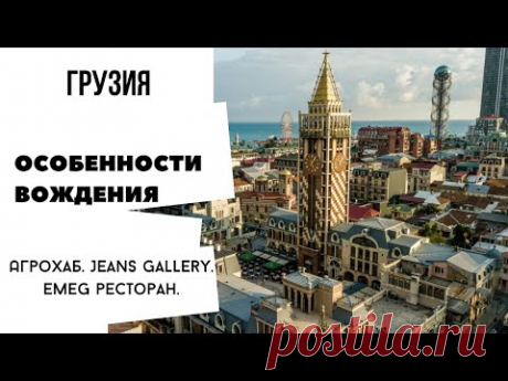 Батуми. Агрохаб. Водители виртуозы. Jeans Gallery. EMEG ресторан. Цены на парфюмерию. Грузия.