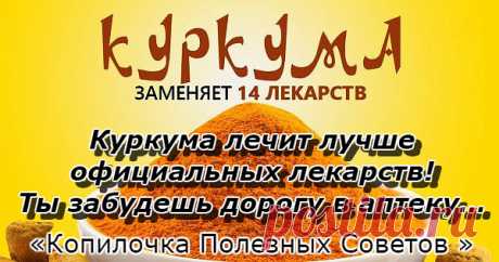 Куркума лечит лучше официальных лекарств!  Ты забудешь дорогу в аптеку…