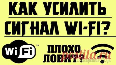 15 способов усилить сигнал Wi-Fi на ноутбуке Стандарт Wifi был разработан ещё в конце двадцатого века австралийским инженером, и с тех пор успел полюбиться пользователям интернета со всех уголков земного шара благодаря отсутствию нагромождений п...