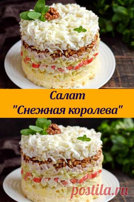 Салат Снежная королева