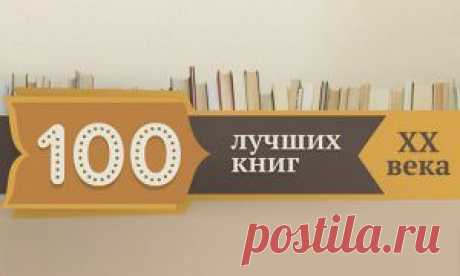 100 лучших книг ХХ века