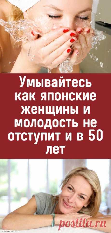 Умывайтесь как японские женщины и молодость не отступит и в 50 лет