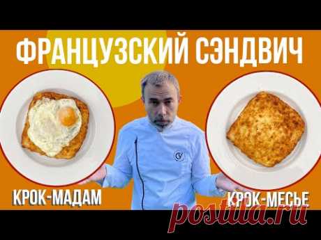 Горячие бутерброды: "крок месье" и "крок мадам". Рецепт французского шеф-повара