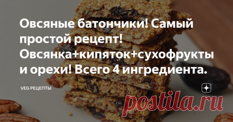 Овсяные батончики! Самый простой рецепт! Овсянка+кипяток+сухофрукты и орехи! Всего 4 ингредиента. Привет, друзья!👋
Сегодня мне хочется поделиться с Вами рецептом приготовления полезных и питательных батончиков из овсяных хлопьев. Я готовлю такие энергетические батончики с добавлением орехов пекан и чернослива. Но Вы можете экспериментировать – сделайте их из самых разных сухофруктов и орехов. В качестве подсластителя здесь я использую мёд, пожалуйста не пишите мне, что его нельзя нагревать.