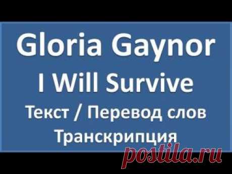 Gloria Gaynor - I Will Survive (текст, перевод и транскрипция слов)