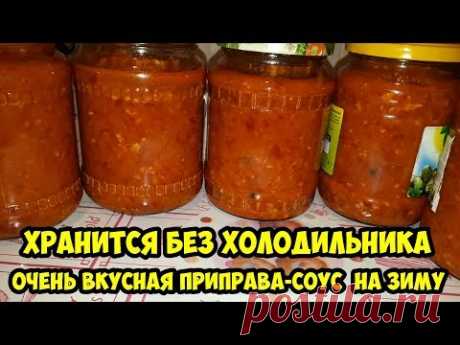 Очень вкусная приправа-соус на зиму