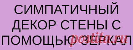 СИМПАТИЧНЫЙ ДЕКОР СТЕНЫ С ПОМОЩЬЮ ЗЕРКАЛ
  Простой способ превратить стену в доме в арт-объект! Необходимые материалы и инструменты: небольшие зеркала 20х20 см, 15х15см и 10х10см; ацетон; контуры по стеклу; витражные краски; кисть; клей «Титан». Зеркала протираем ацетоном или обезжиривателем, наносим контуром по стеклу рисунок. Взяла за основу рисунок штор в кухне, а декорируемая зеркалами стена находится рядом — в коридоре. Римскую […]
Читай дальше на сайте. Жми подробнее ➡