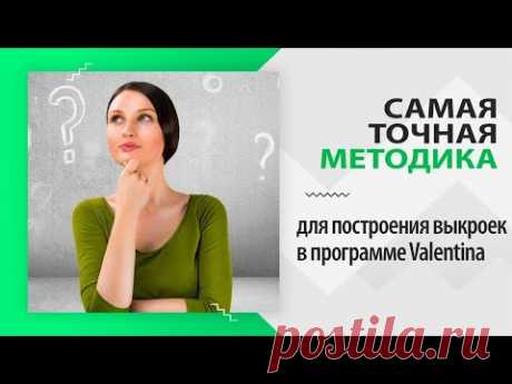 Очень точный метод построения выкроек в программе Валентина (Valentina)