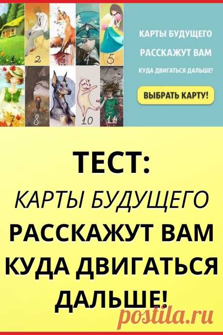 Тест: Карты будущего расскажут вам куда двигаться дальше!