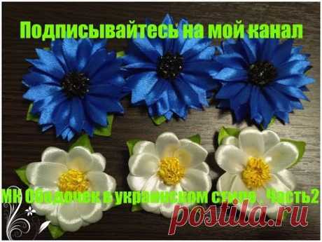 МК Ободочек в украинском стилеЧасть 2. Как изготовить василёк и ромашку