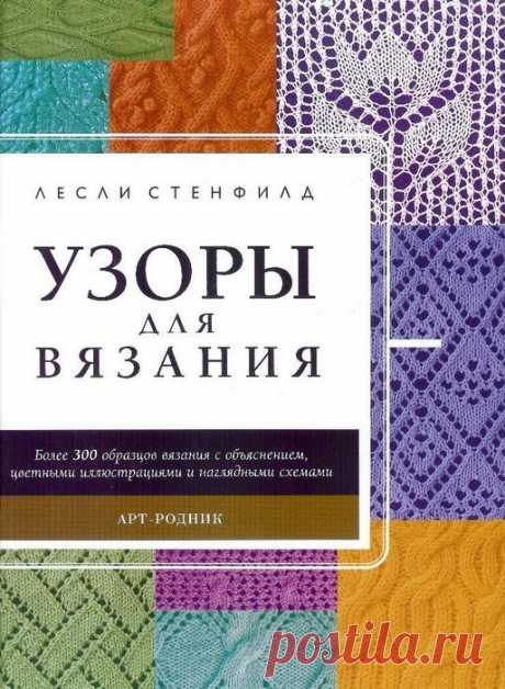 Книги по вязанию спицами. Лесли Стенфилд. Лучшие книги | Я Хозяйка