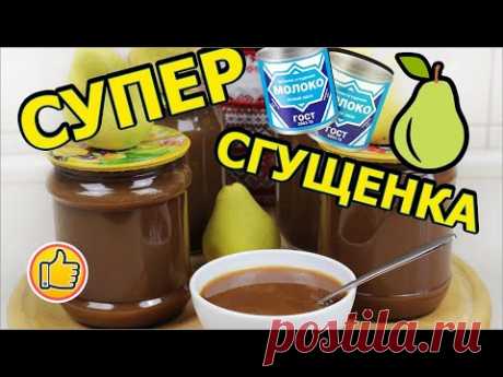 Сгущенка из Груш, Супер Вкусная | Condensed Milk from Pears