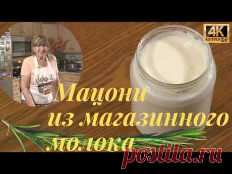 Мацони (Мацун) из Магазинного Молока Вкуснее Любого Йогурта.