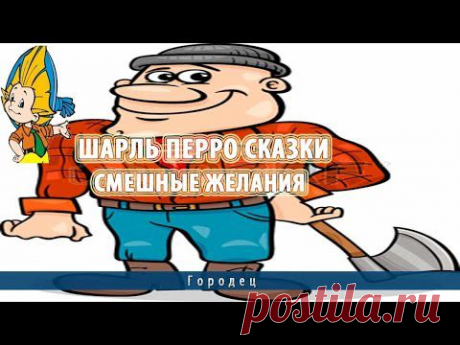 Шарль Перро сказки | Смешные желания - YouTube