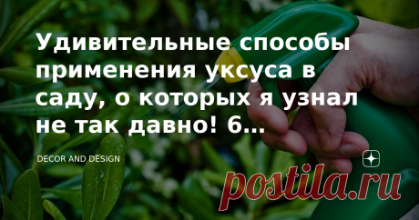 Удивительные способы применения уксуса в саду, о которых я узнал не так давно! 6 эффективных примеров Всем известно о том, что уксус можно использовать в кулинарии или дома в быту, а вот то, что он может быть крайне полезен в огороде или саду, знают далеко не все! А вот это упущение… Добрый день, дорогие друзья! Ибо с помощью уксуса можно удачно решить ряд непростых садово-огородных проблем: уничтожить сорняки, грибок, слизней; организовать подкормку почвы; почистить садов...