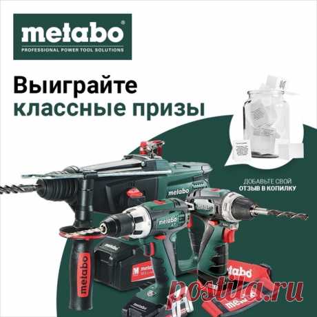 Ваш опыт интересен многим! Участвуйте в конкурсе отзывов от Metabo Какие призы можно выиграть? I место - аккумуляторный перфоратор Metabo KHA 18 LTX II место - аккумуляторный винтоверт Metabo BS 18 с набором оснастки III место - Аккумуляторный винтоверт Metabo PowerMaxx BS Basic + 5 поощрительных призов - клеевой пистолет Metabo KE 3000 Как принять участие? 1. Авторизуйтесь или зарегистрируйтесь на нашем сайте. 2. Перейдите в карточку товара Metabo. Найти его можно через строку поиска или…