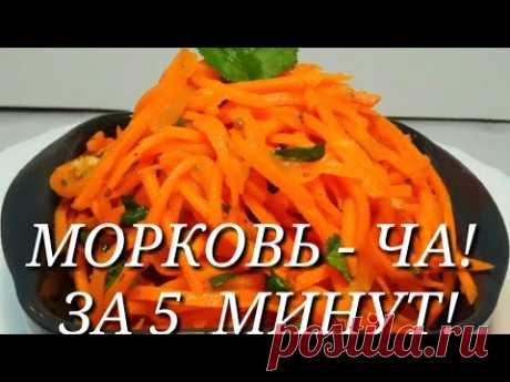 КАК ПРИГОТОВИТЬ МОРКОВЬ ПО-КОРЕЙСКИ ЗА 5 МИНУТ! МОРКОВЬ-ЧА!