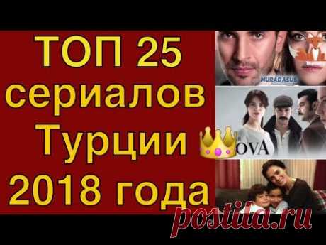 Топ-25 самых популярных турецких сериалов 2018 года