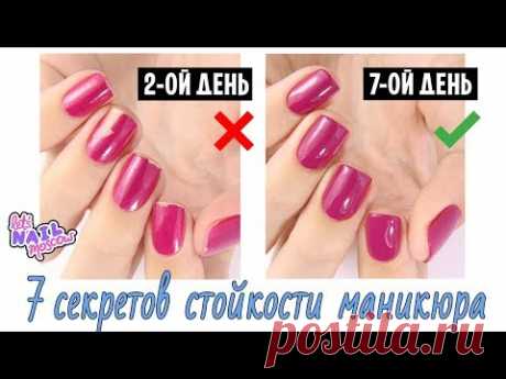 7 секретов стойкости маникюра, о которых ты могла не знать! | 7 secrets of long-lasting nails