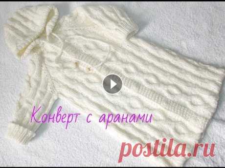 Вязание.Конверт с аранами.1 часть.Knitted sleeping bag for a baby В этом видео мы начнем вязать конверт для малыша. Расчет петель для реглана от горловины Узор с перехватами Узор Коса Пряжа ПОДПИСЫВАЙТЕСЬ НА МОЙ КАНА...