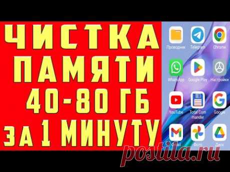 ОСВОБОДИЛ 50 ГБ ПАМЯТИ НА АНДРОИД ЗА 1 МИНУТУ КАК ОЧИСТИТЬ ПАМЯТЬ Телефона БЕЗ ПРОГРАММ в TELEGRAM