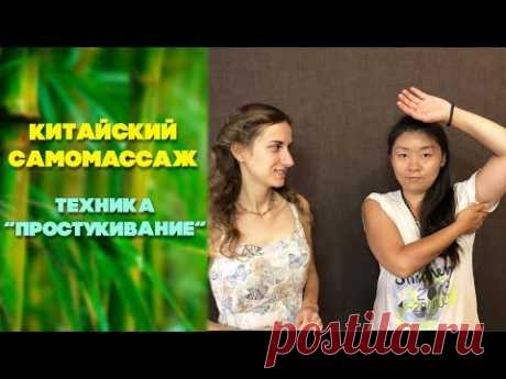 Техника &quot;Простукивание&quot; | Китайский самомассаж - YouTube