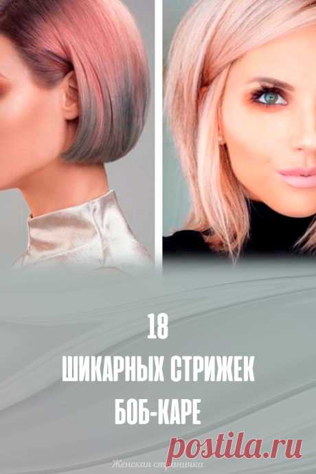 18 шикарных стрижек боб-каре