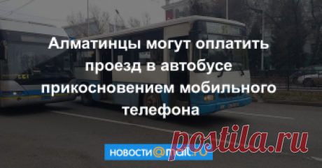 Алматинцы могут оплатить проезд в автобусе прикосновением мобильного телефона Алматинцы смогут оплачивать проезд не только по SMS и картой «Онай», но и через QR-коды и по NFC.