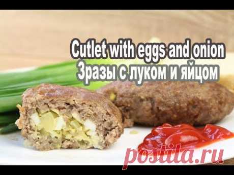 Зразы с яйцом и луком рецепт/cutlet with eggs and onion - YouTube