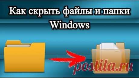 Как скрыть файлы и папки Windows?